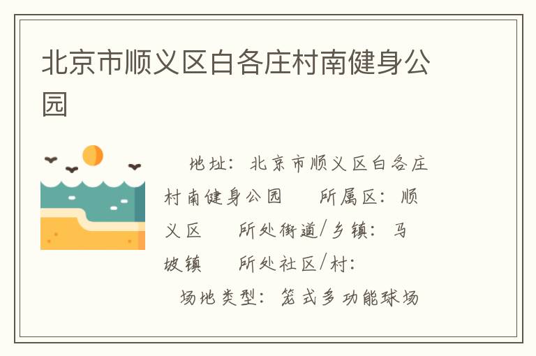 北京市順義區(qū)白各莊村南健身公園 北京市順義區(qū)白各莊村南健身公園
