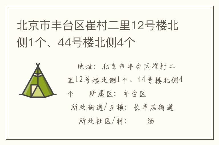 北京市豐臺區(qū)崔村二里12號樓北側(cè)1個、44號樓北側(cè)4個