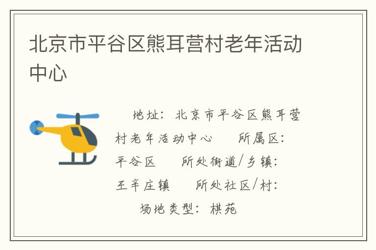 北京市平谷區(qū)熊耳營(yíng)村老年活動(dòng)中心 北京市平谷區(qū)熊耳營(yíng)村老年活動(dòng)中心