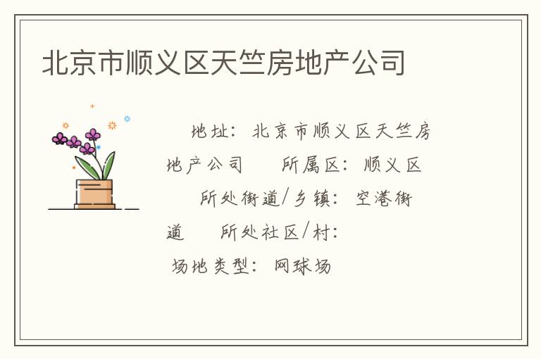 北京市順義區(qū)天竺房地產(chǎn)公司 北京市順義區(qū)天竺房地產(chǎn)公司