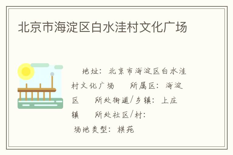北京市海淀區(qū)白水洼村文化廣場 北京市海淀區(qū)白水洼村文化廣場