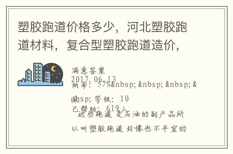 塑膠跑道價格多少，河北塑膠跑道材料，復(fù)合型塑膠跑道造價，德飛體育