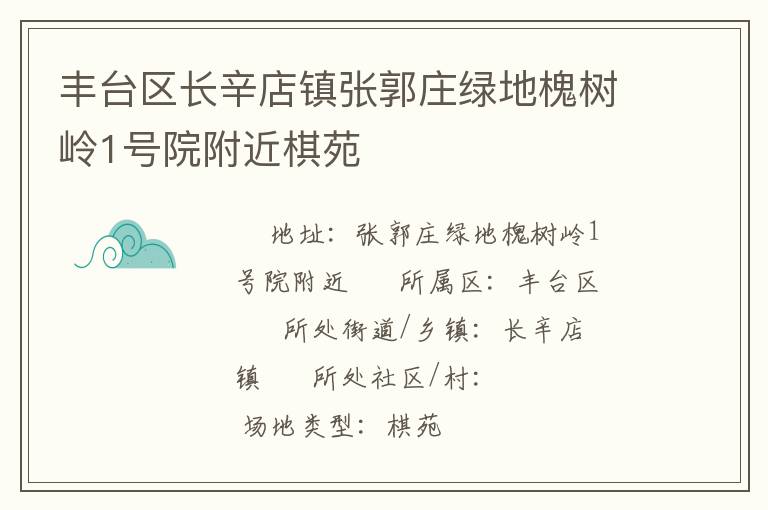 豐臺(tái)區(qū)長辛店鎮(zhèn)張郭莊綠地槐樹嶺1號(hào)院附近棋苑