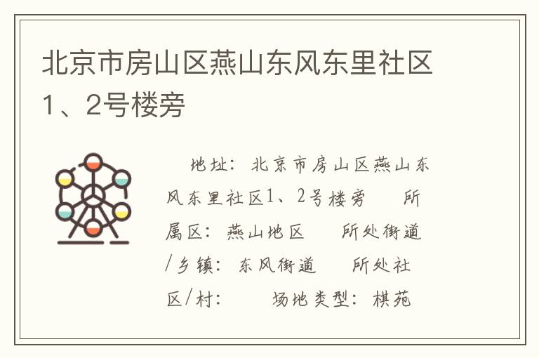 北京市房山區(qū)燕山東風(fēng)東里社區(qū)1、2號樓旁