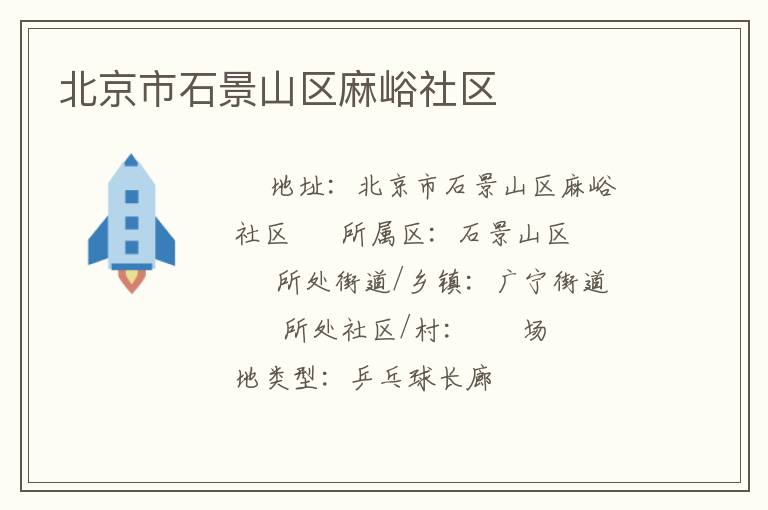 北京市石景山區(qū)麻峪社區(qū) 北京市石景山區(qū)麻峪社區(qū)