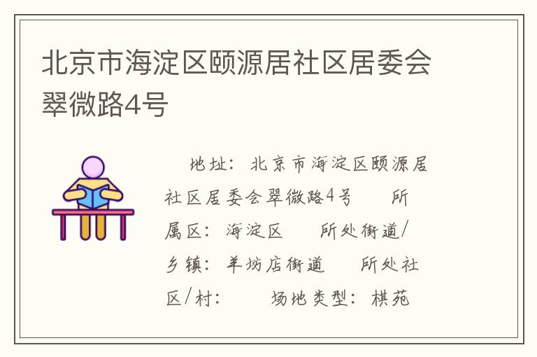 北京市海淀區(qū)頤源居社區(qū)居委會(huì)翠微路4號(hào) 北京市海淀區(qū)頤源居社區(qū)居委會(huì)翠微路4號(hào)