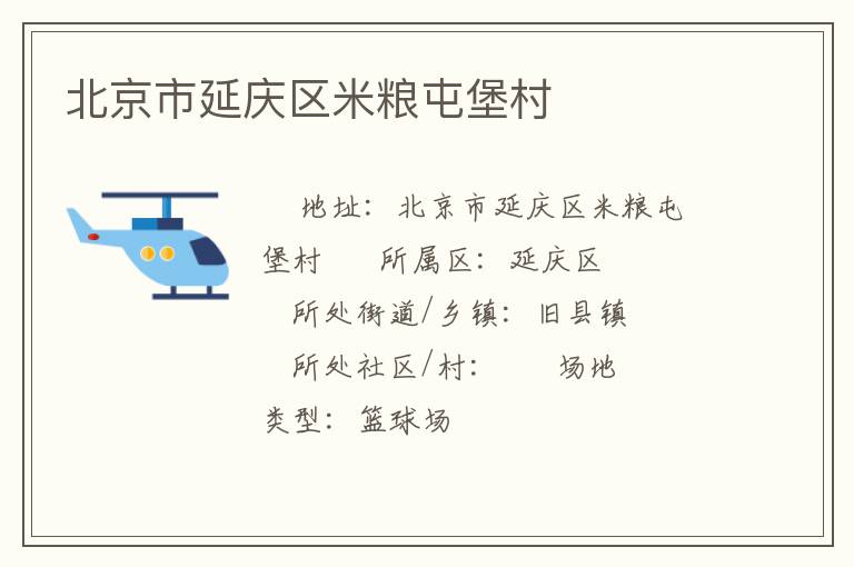 北京市延慶區(qū)米糧屯堡村 北京市延慶區(qū)米糧屯堡村
