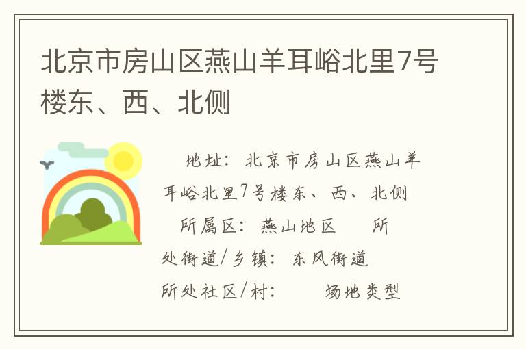 北京市房山區(qū)燕山羊耳峪北里7號(hào)樓東、西、北側(cè)