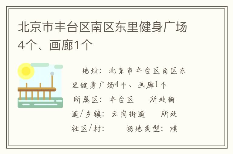 北京市豐臺(tái)區(qū)南區(qū)東里健身廣場(chǎng)4個(gè)、畫(huà)廊1個(gè)