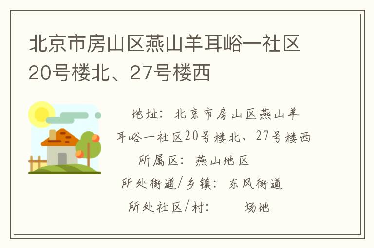 北京市房山區(qū)燕山羊耳峪一社區(qū)20號(hào)樓北、27號(hào)樓西