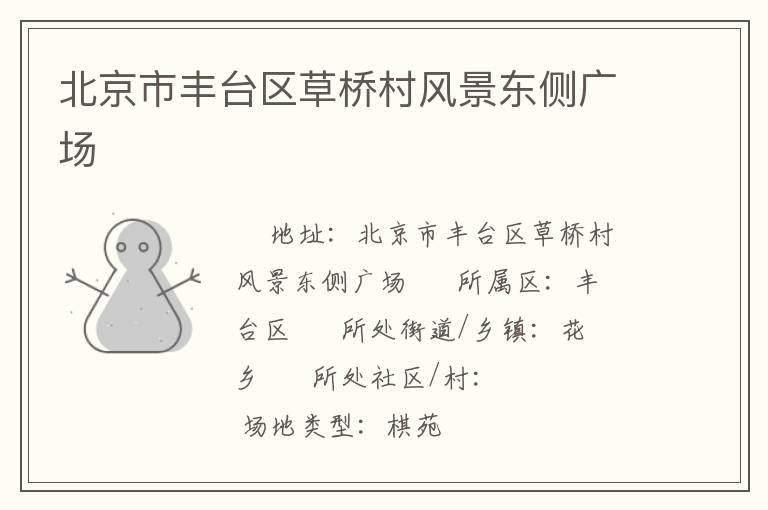 北京市豐臺(tái)區(qū)草橋村風(fēng)景東側(cè)廣場(chǎng) 北京市豐臺(tái)區(qū)草橋村風(fēng)景東側(cè)廣場(chǎng)