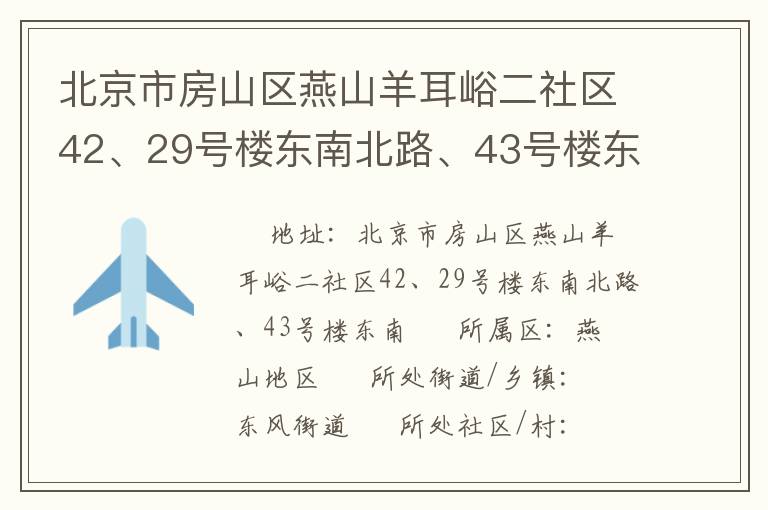 北京市房山區(qū)燕山羊耳峪二社區(qū)42、29號(hào)樓東南北路、43號(hào)樓東南