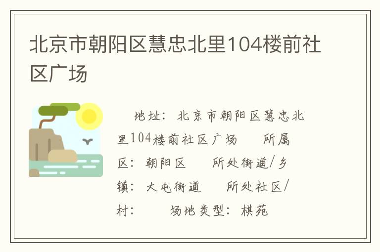 北京市朝陽(yáng)區(qū)慧忠北里104樓前社區(qū)廣場(chǎng) 北京市朝陽(yáng)區(qū)慧忠北里104樓前社區(qū)廣場(chǎng)