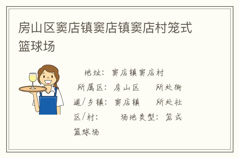房山區(qū)竇店鎮(zhèn)竇店鎮(zhèn)竇店村籠式籃球場(chǎng)