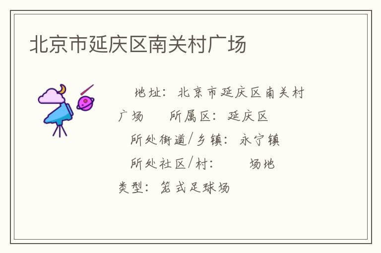 北京市延慶區(qū)南關(guān)村廣場(chǎng) 北京市延慶區(qū)南關(guān)村廣場(chǎng)