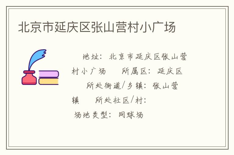 北京市延慶區(qū)張山營(yíng)村小廣場(chǎng) 北京市延慶區(qū)張山營(yíng)村小廣場(chǎng)