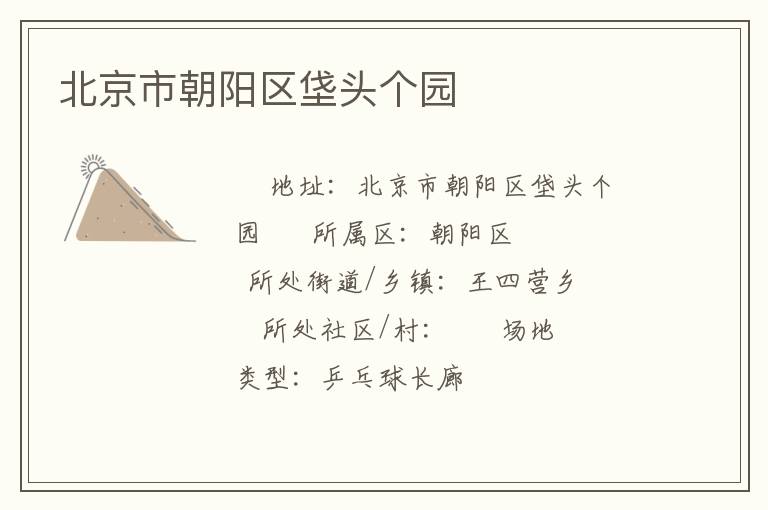 北京市朝陽(yáng)區(qū)垡頭個(gè)園 北京市朝陽(yáng)區(qū)垡頭個(gè)園