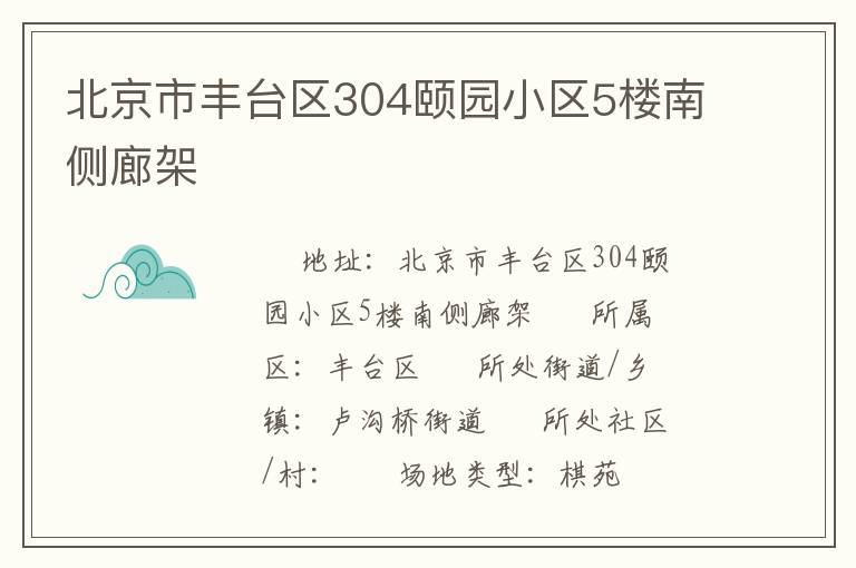 北京市豐臺區(qū)304頤園小區(qū)5樓南側(cè)廊架 北京市豐臺區(qū)304頤園小區(qū)5樓南側(cè)廊架