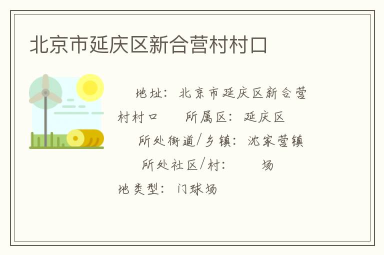 北京市延慶區(qū)新合營(yíng)村村口 北京市延慶區(qū)新合營(yíng)村村口