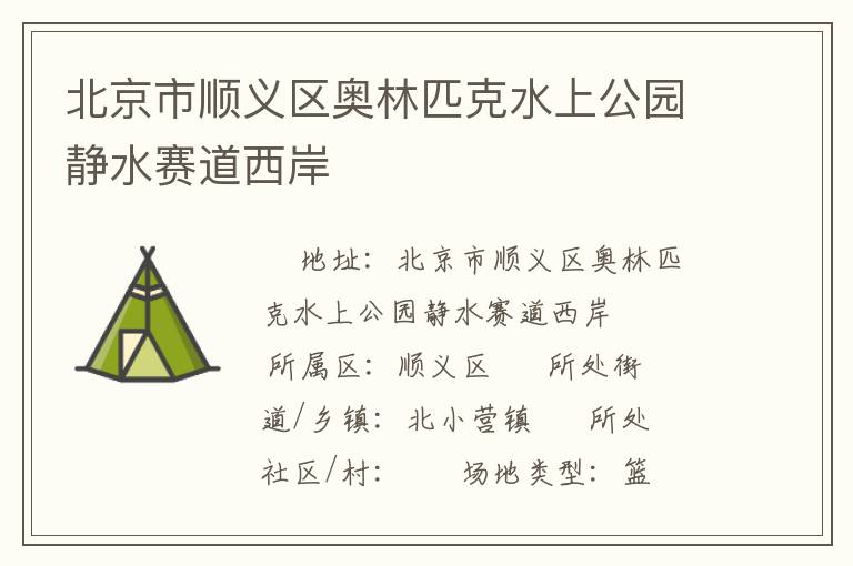 北京市順義區(qū)奧林匹克水上公園靜水賽道西岸 北京市順義區(qū)奧林匹克水上公園靜水賽道西岸