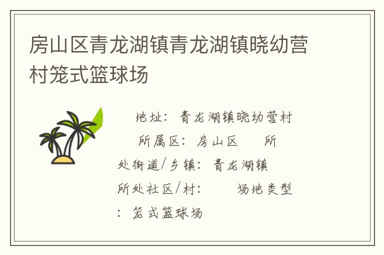 房山區(qū)青龍湖鎮(zhèn)青龍湖鎮(zhèn)曉幼營(yíng)村籠式籃球場(chǎng)