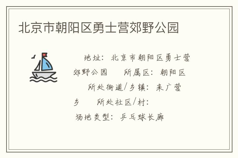 北京市朝陽區(qū)勇士營郊野公園 北京市朝陽區(qū)勇士營郊野公園