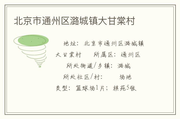 北京市通州區(qū)潞城鎮(zhèn)大甘棠村 北京市通州區(qū)潞城鎮(zhèn)大甘棠村