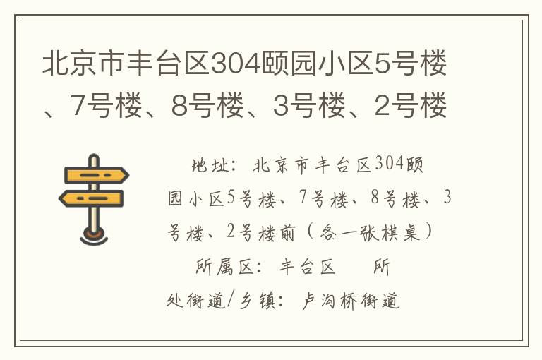 北京市豐臺區(qū)304頤園小區(qū)5號樓、7號樓、8號樓、3號樓、2號樓前（各一張棋桌）