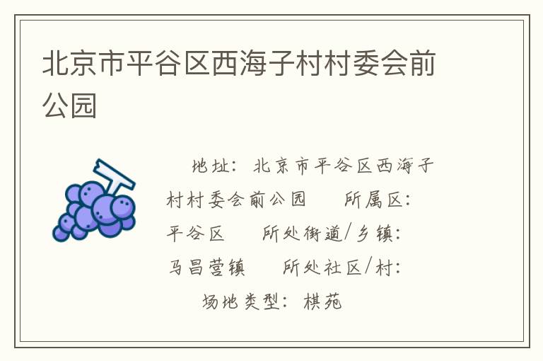 北京市平谷區(qū)西海子村村委會前公園 北京市平谷區(qū)西海子村村委會前公園