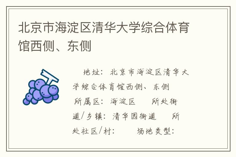 北京市海淀區(qū)清華大學(xué)綜合體育館西側(cè)、東側(cè)