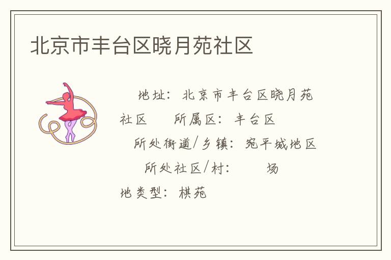 北京市豐臺區(qū)曉月苑社區(qū) 北京市豐臺區(qū)曉月苑社區(qū)