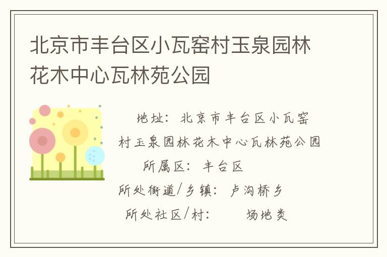 北京市豐臺區(qū)小瓦窯村玉泉園林花木中心瓦林苑公園 北京市豐臺區(qū)小瓦窯村玉泉園林花木中心瓦林苑公園