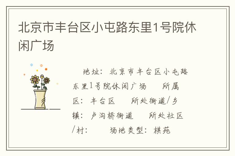 北京市豐臺(tái)區(qū)小屯路東里1號(hào)院休閑廣場(chǎng) 北京市豐臺(tái)區(qū)小屯路東里1號(hào)院休閑廣場(chǎng)