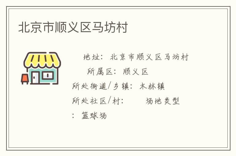 北京市順義區(qū)馬坊村 北京市順義區(qū)馬坊村