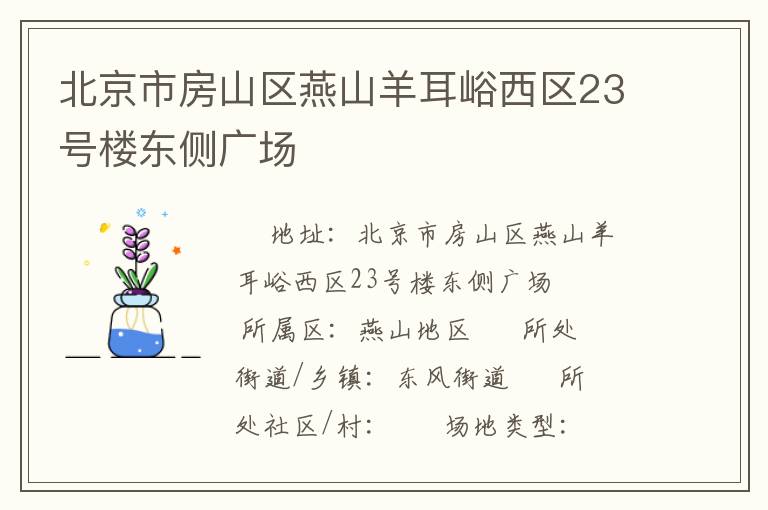 北京市房山區(qū)燕山羊耳峪西區(qū)23號(hào)樓東側(cè)廣場(chǎng) 北京市房山區(qū)燕山羊耳峪西區(qū)23號(hào)樓東側(cè)廣場(chǎng)