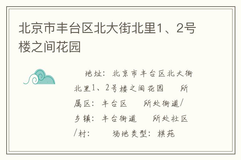 北京市豐臺區(qū)北大街北里1、2號樓之間花園