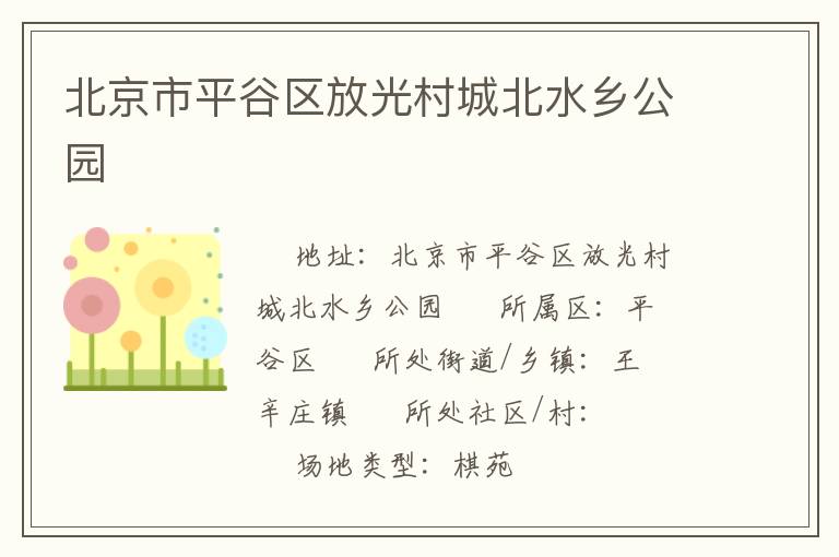 北京市平谷區(qū)放光村城北水鄉(xiāng)公園 北京市平谷區(qū)放光村城北水鄉(xiāng)公園