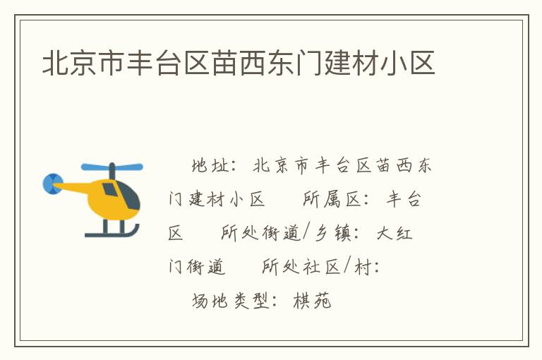 北京市豐臺區(qū)苗西東門建材小區(qū) 北京市豐臺區(qū)苗西東門建材小區(qū)