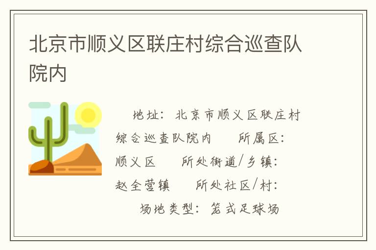 北京市順義區(qū)聯(lián)莊村綜合巡查隊(duì)院內(nèi) 北京市順義區(qū)聯(lián)莊村綜合巡查隊(duì)院內(nèi)