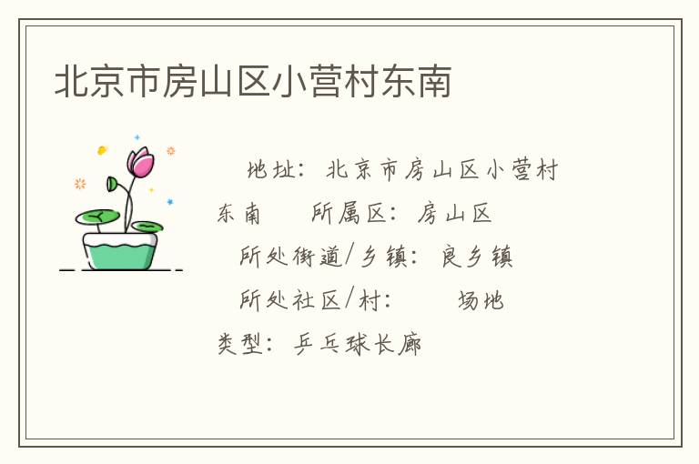 北京市房山區(qū)小營村東南 北京市房山區(qū)小營村東南
