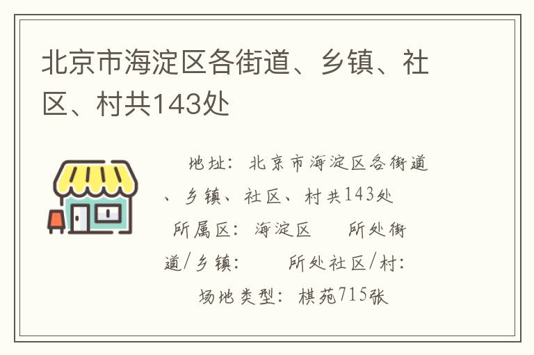 北京市海淀區(qū)各街道、鄉(xiāng)鎮(zhèn)、社區(qū)、村共143處