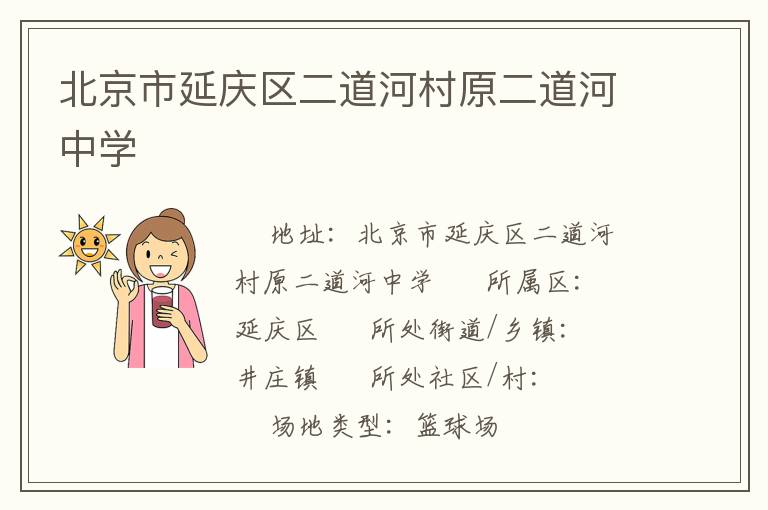 北京市延慶區(qū)二道河村原二道河中學 北京市延慶區(qū)二道河村原二道河中學