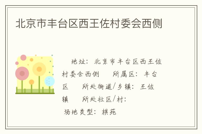 北京市豐臺區(qū)西王佐村委會西側