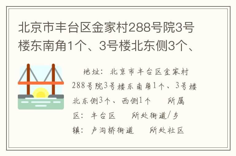 北京市豐臺(tái)區(qū)金家村288號(hào)院3號(hào)樓東南角1個(gè)、3號(hào)樓北東側(cè)3個(gè)、西側(cè)1個(gè)