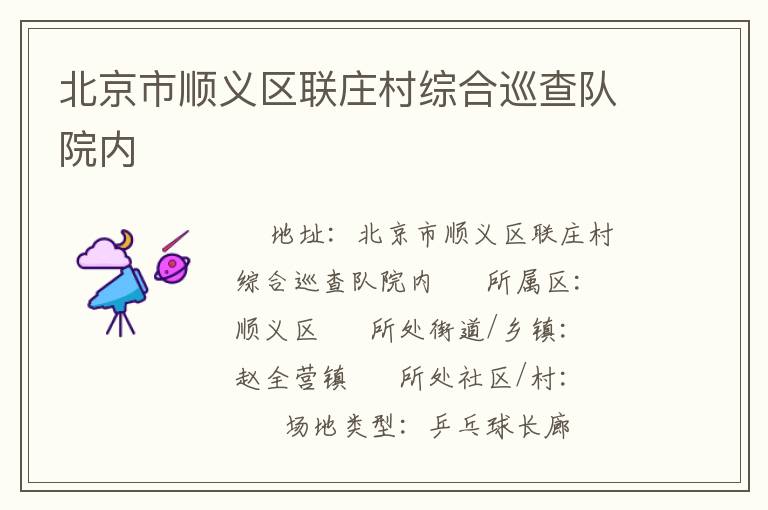 北京市順義區(qū)聯莊村綜合巡查隊院內
