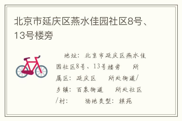 北京市延慶區(qū)燕水佳園社區(qū)8號、13號樓旁