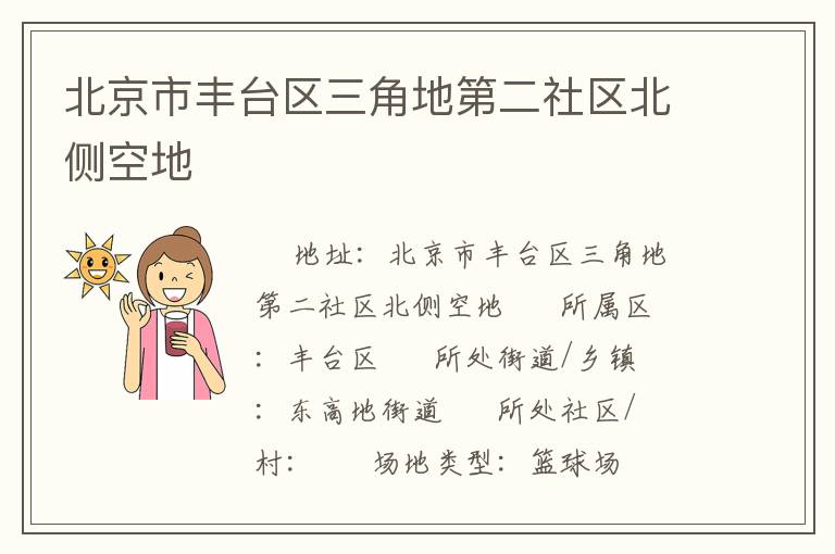 北京市豐臺區(qū)三角地第二社區(qū)北側空地