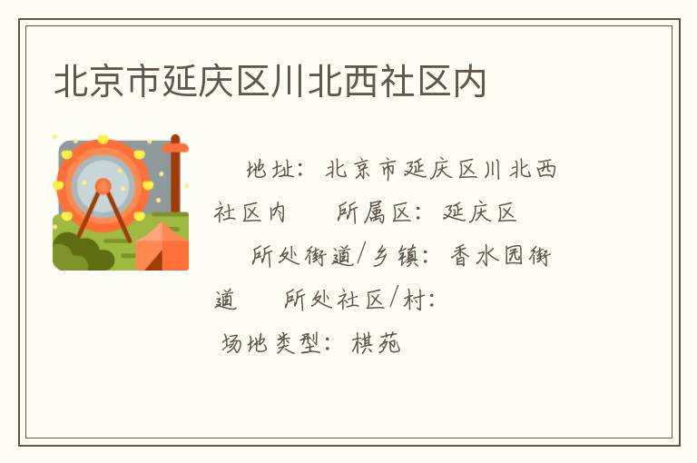 北京市延慶區(qū)川北西社區(qū)內(nèi) 北京市延慶區(qū)川北西社區(qū)內(nèi)