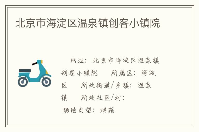 北京市海淀區(qū)溫泉鎮(zhèn)創(chuàng)客小鎮(zhèn)院 北京市海淀區(qū)溫泉鎮(zhèn)創(chuàng)客小鎮(zhèn)院