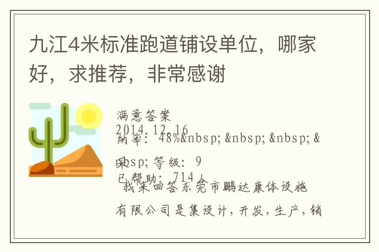 九江4米標(biāo)準(zhǔn)跑道鋪設(shè)單位，哪家好，求推薦，非常感謝